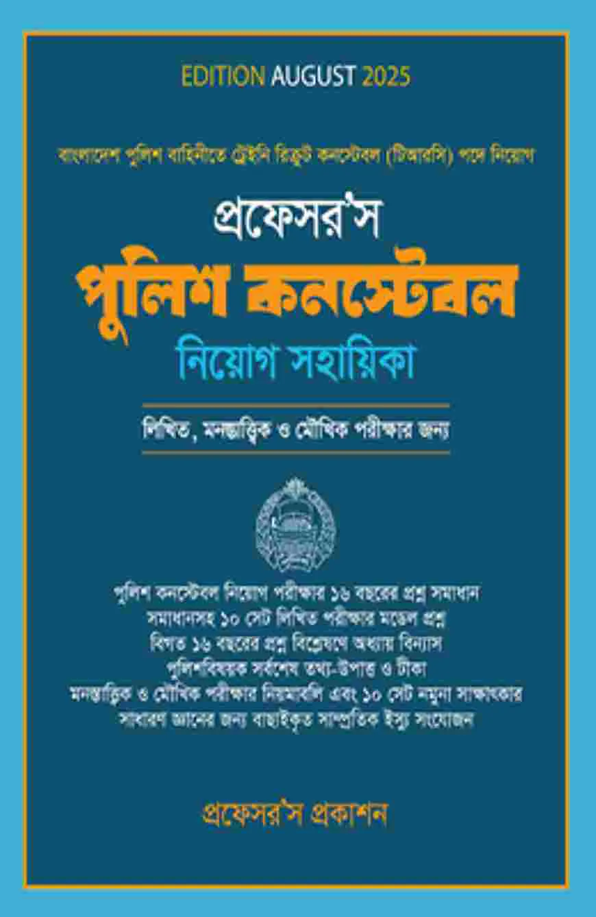 পুলিশ কন্সটেবল নিয়োগ সহায়িকা