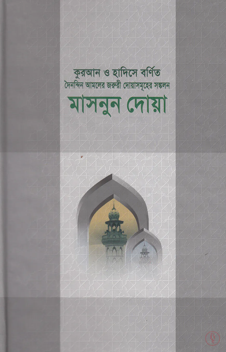 মাসনুন দোয়া