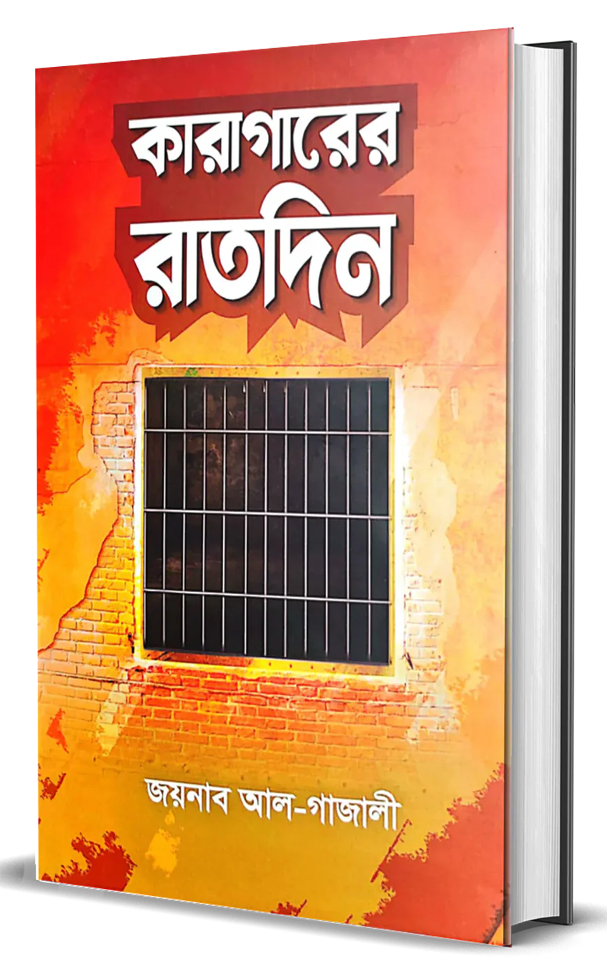কারাগারের রাতদিন