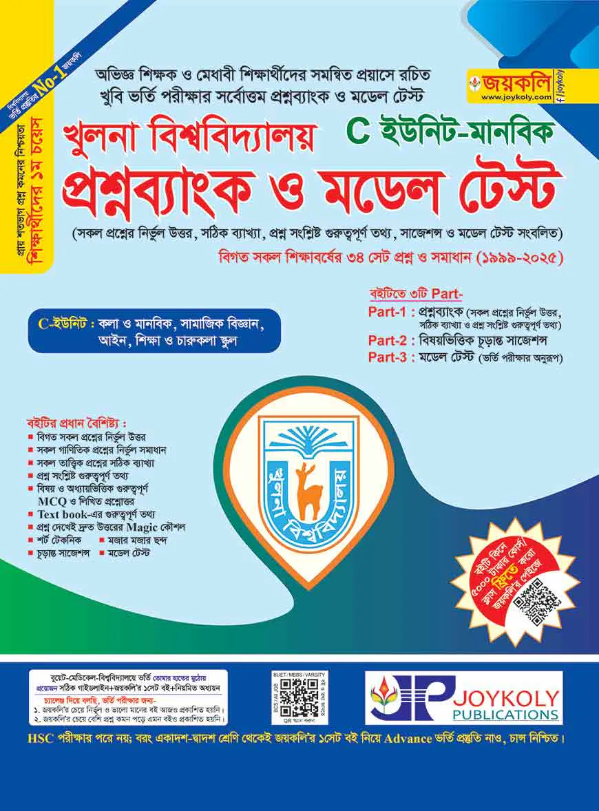 খুলনা বিশ্ববিদ্যালয় প্রশ্ন ব্যাংক ও সমাধান (মানবিক শাখা)