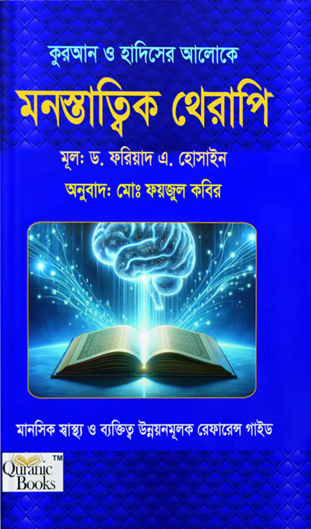 কুরআন ও হাদিসের আলোকে মনস্তাত্ত্বিক থেরাপি