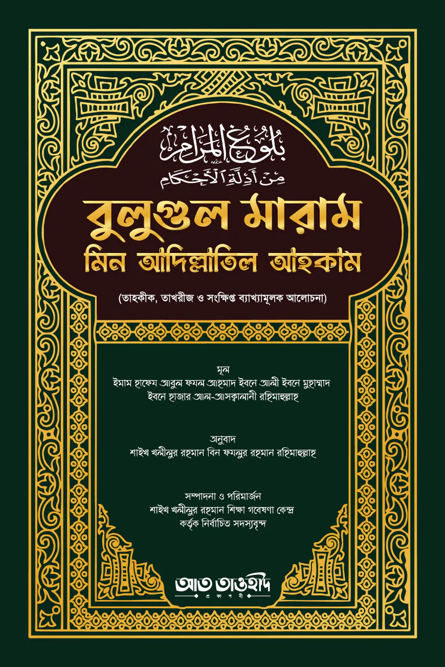 বুলুগুল মারাম মিন আদিল্লাতিল আহকাম