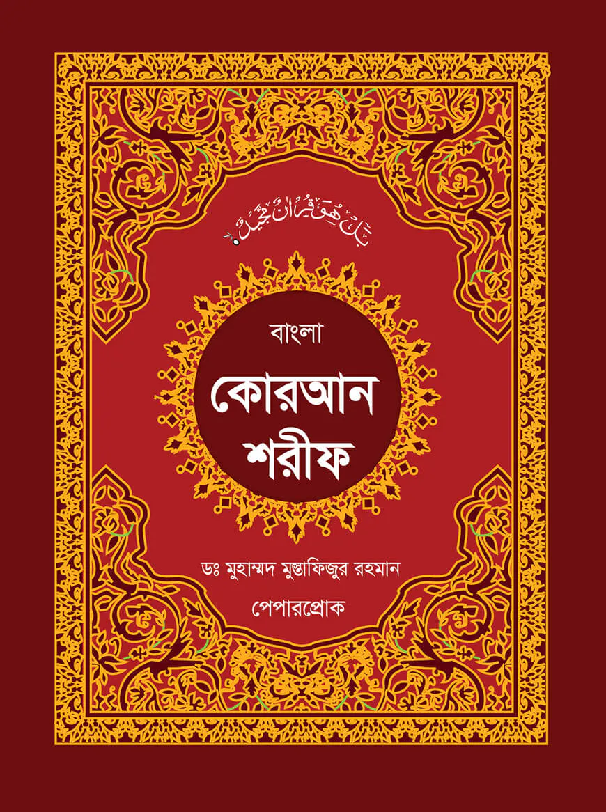 স্বর্নালী কোরআন শরীফ
