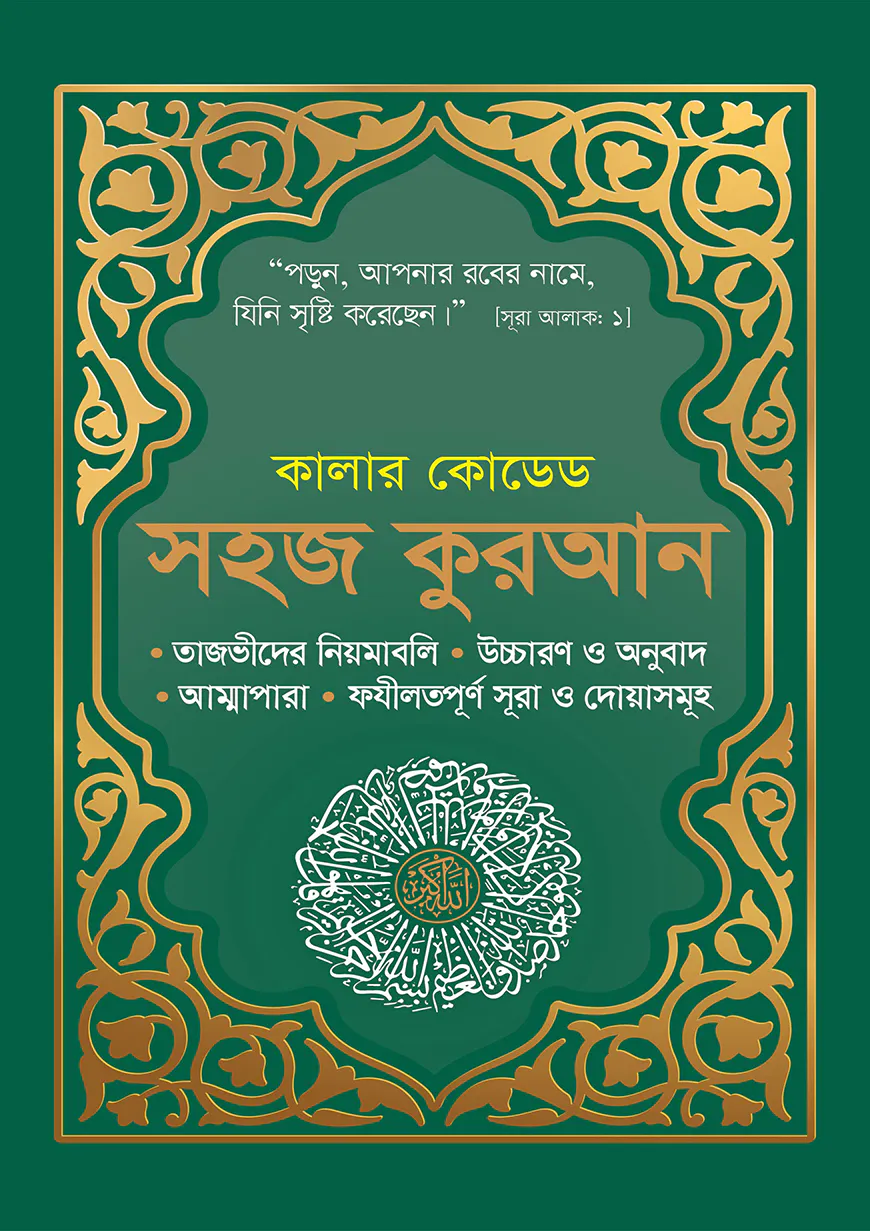 কালার কোডেড সহজ কুরআন উচ্চারণ ও অনুবাদসহ