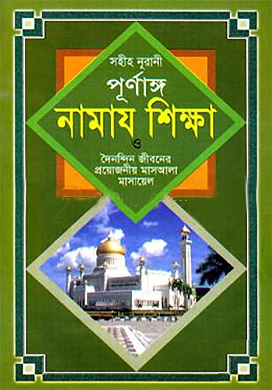 সহীহ নূরানী পূর্ণাঙ্গ নামায শিক্ষা ও দৈনন্দিন জীবনের প্রয়োজনীয় মাসআলা মাসায়েল