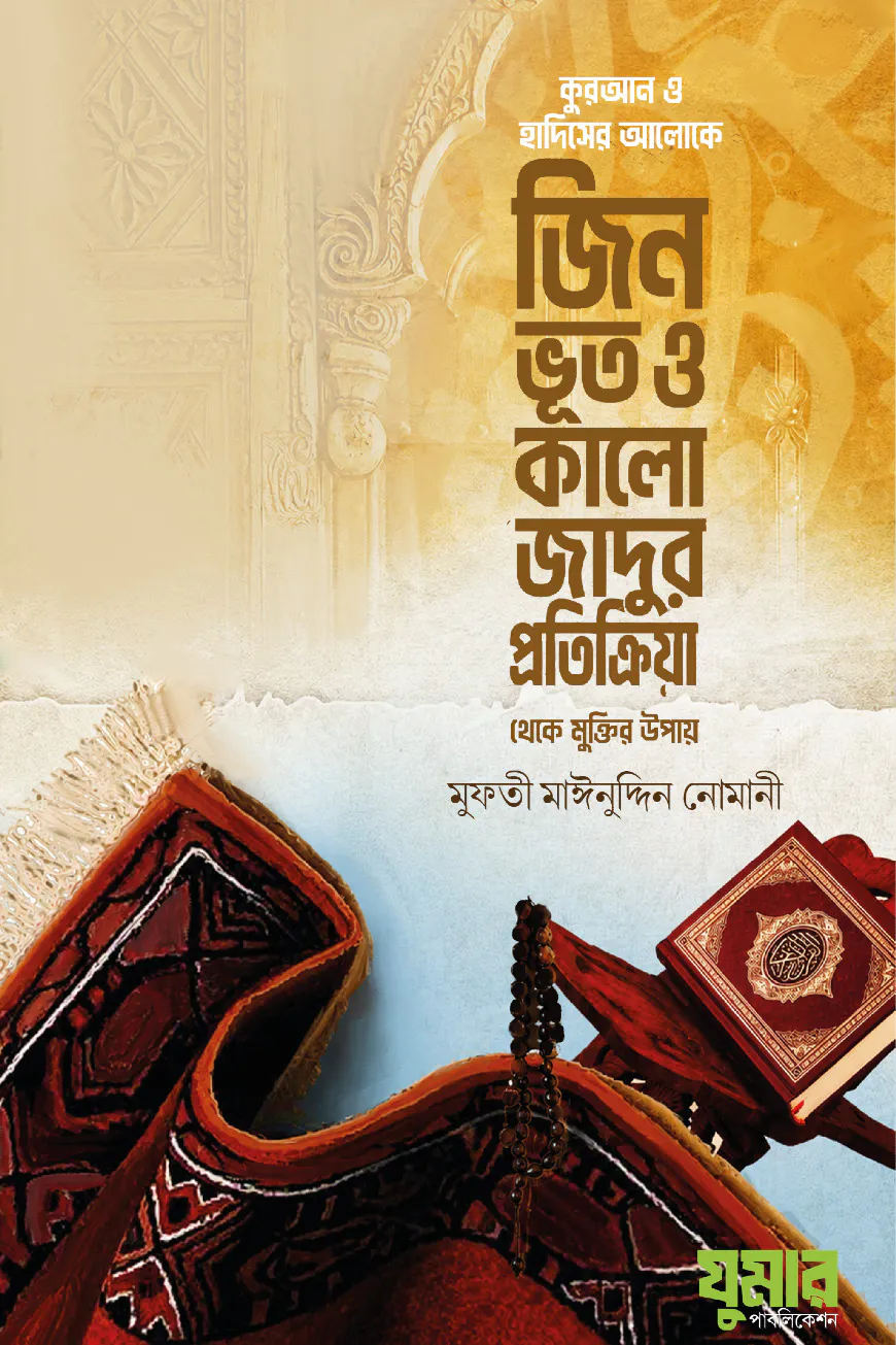 জিন ভূত ও কালো জাদুর প্রতিক্রিয়া থেকে মুক্তির উপায়
