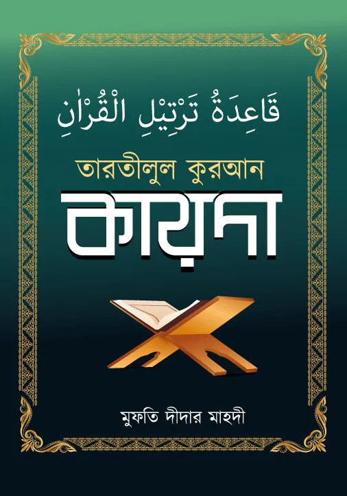 তারতীলুল কুরআন কায়দা
