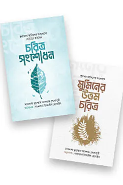 উত্তম চরিত্র গাইডলাইন প্যাকেজ