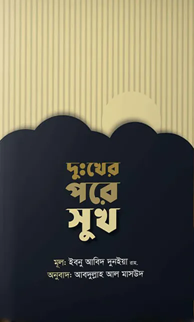 দুঃখের পরে সুখ