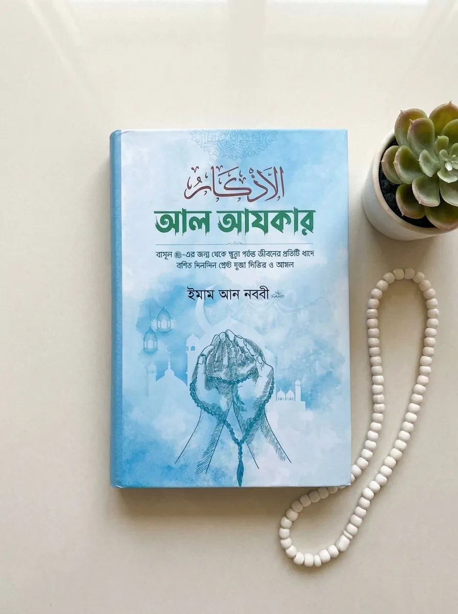 আল আযকার