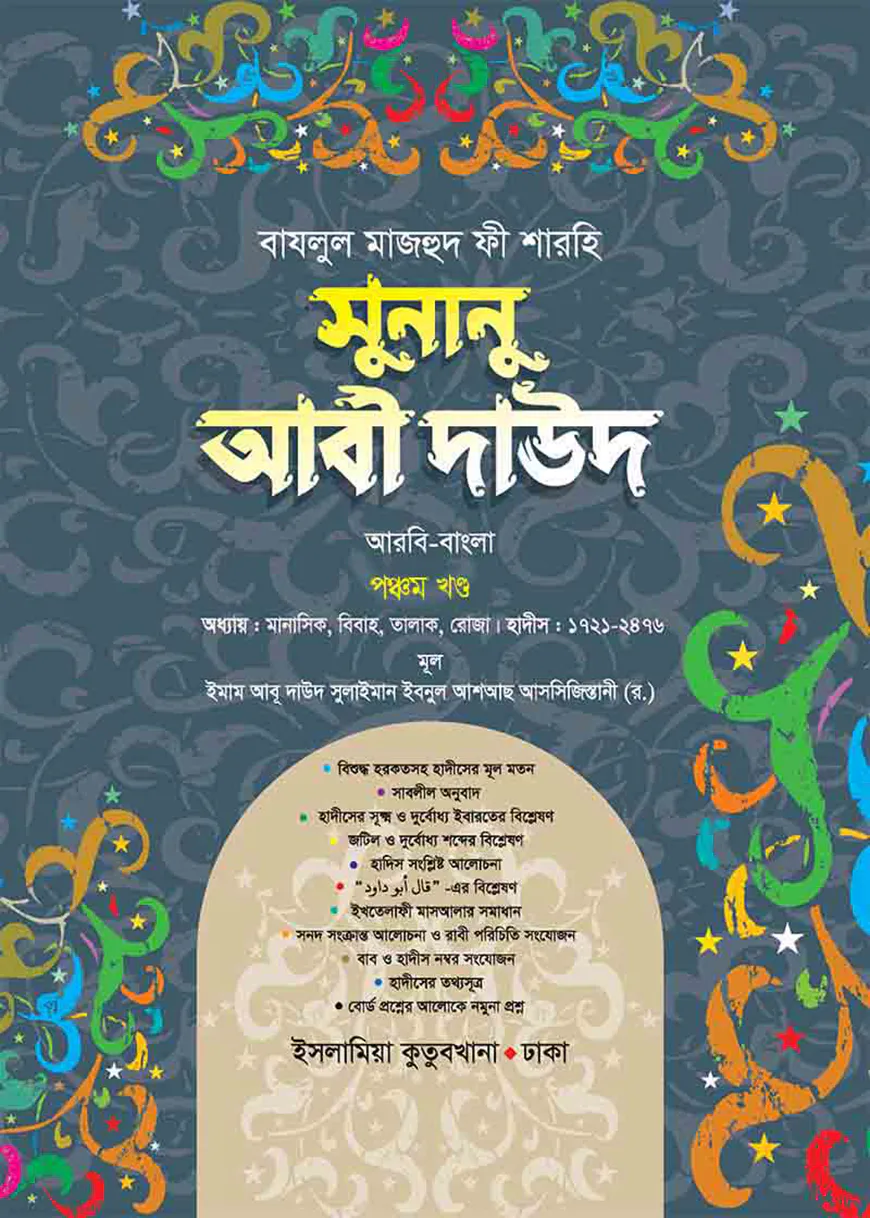 সুনানু আবী দাঊদ (আরবি-বাংলা-৫ম খন্ড)