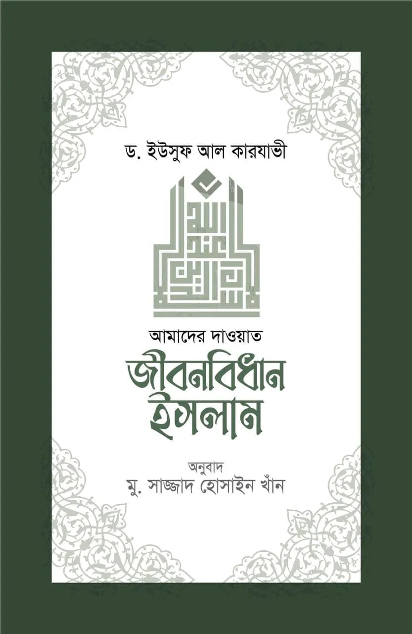 জীবনবিধান ইসলাম