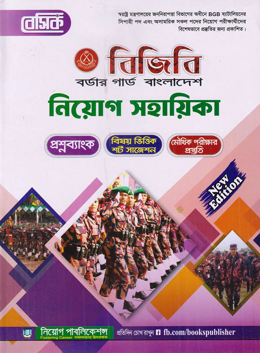 বেসিক বর্ডার গার্ড বাংলাদেশ [বিজিবি] নিয়োগ সহায়িকা