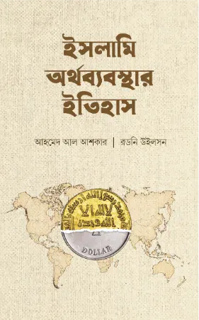 ইসলামি অর্থব্যবস্থার ইতিহাস