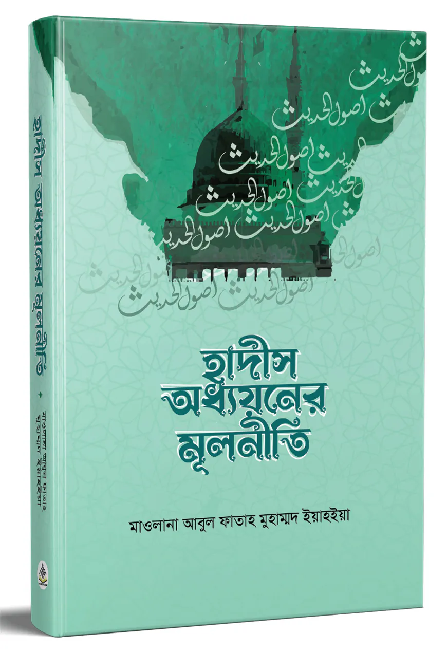 হাদীস অধ্যয়নের মূলনীতি
