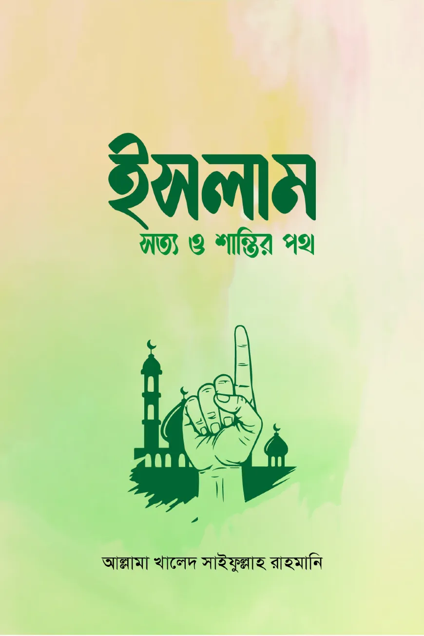 ইসলাম : সত্য ও শান্তির পথ