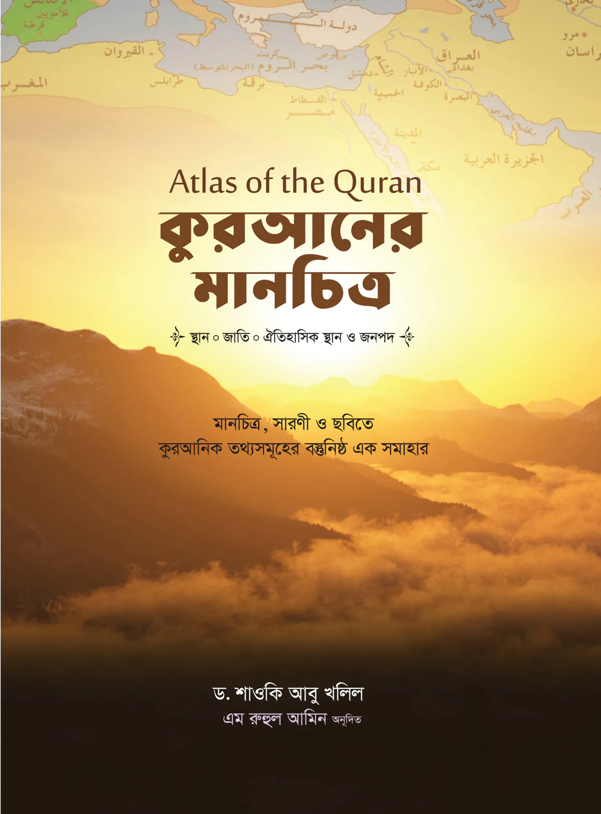 কুরআনের মানচিত্র—Atlas of the Quran