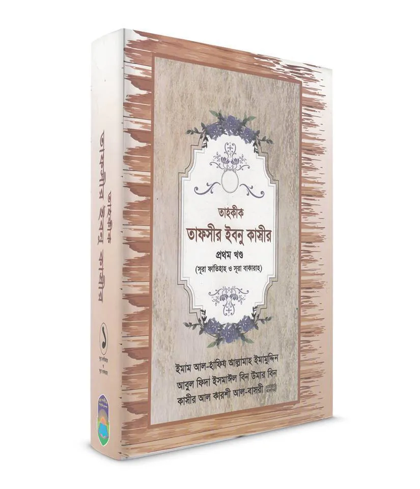 তাহকীক তাফসীর ইবনু কাসীর-প্রথম খণ্ড