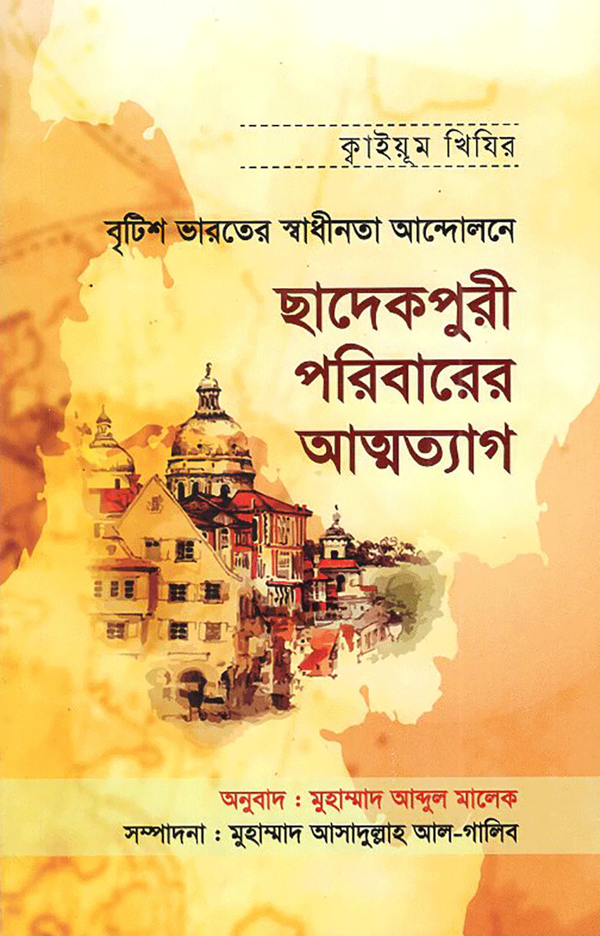 বৃটিশ ভারতের স্বাধীনতা আন্দোলনে ছাদেকপুরী পরিবারের আত্মত্যাগ
