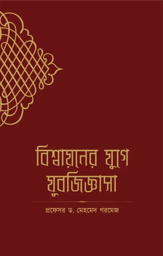 বিশ্বায়নের যুগে যুবজিজ্ঞাসা