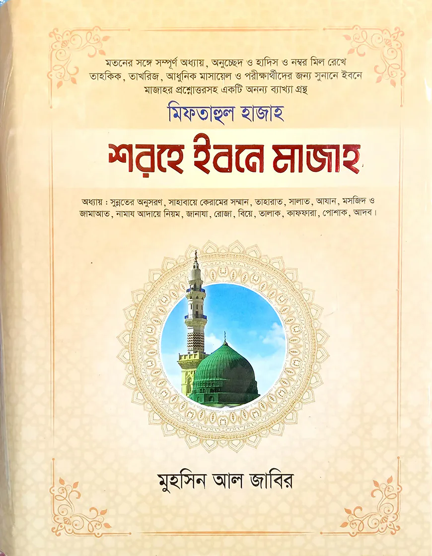 শরহে ইবনে মাজাহ-২ (আরবী-বাংলা)