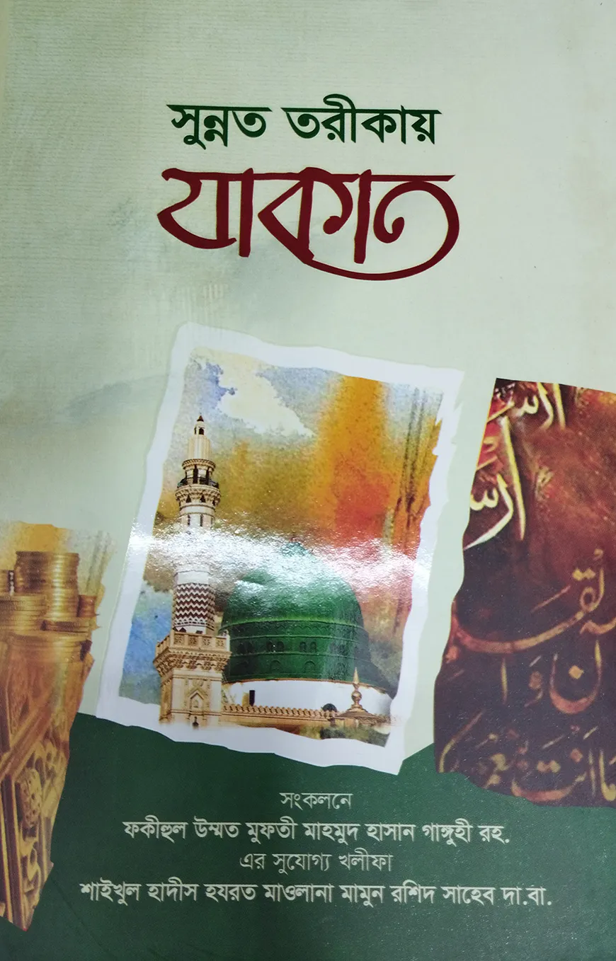 সুন্নত তরীকায় যাকাত