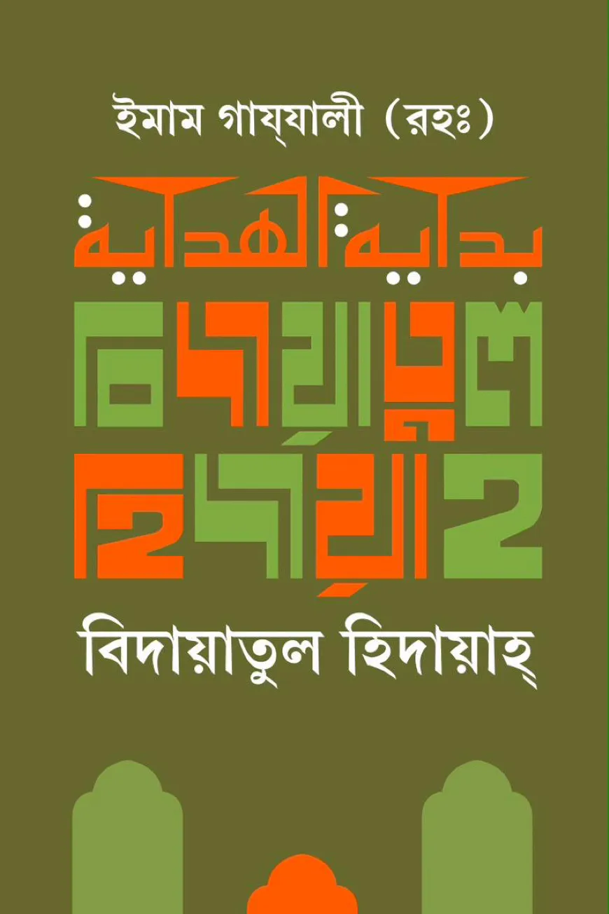 বিদায়াতুল হিদায়াহ