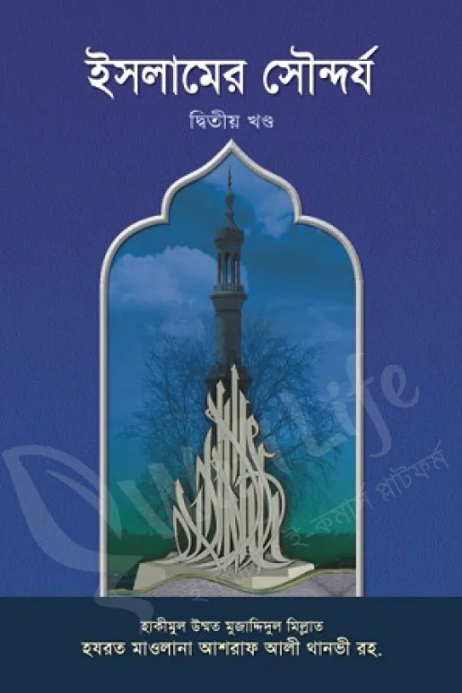ইসলামের সৌন্দর্য