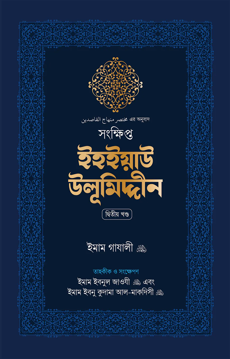 সংক্ষিপ্ত ইহইয়াউ উলূমিদ্দীন (দুই খণ্ড)