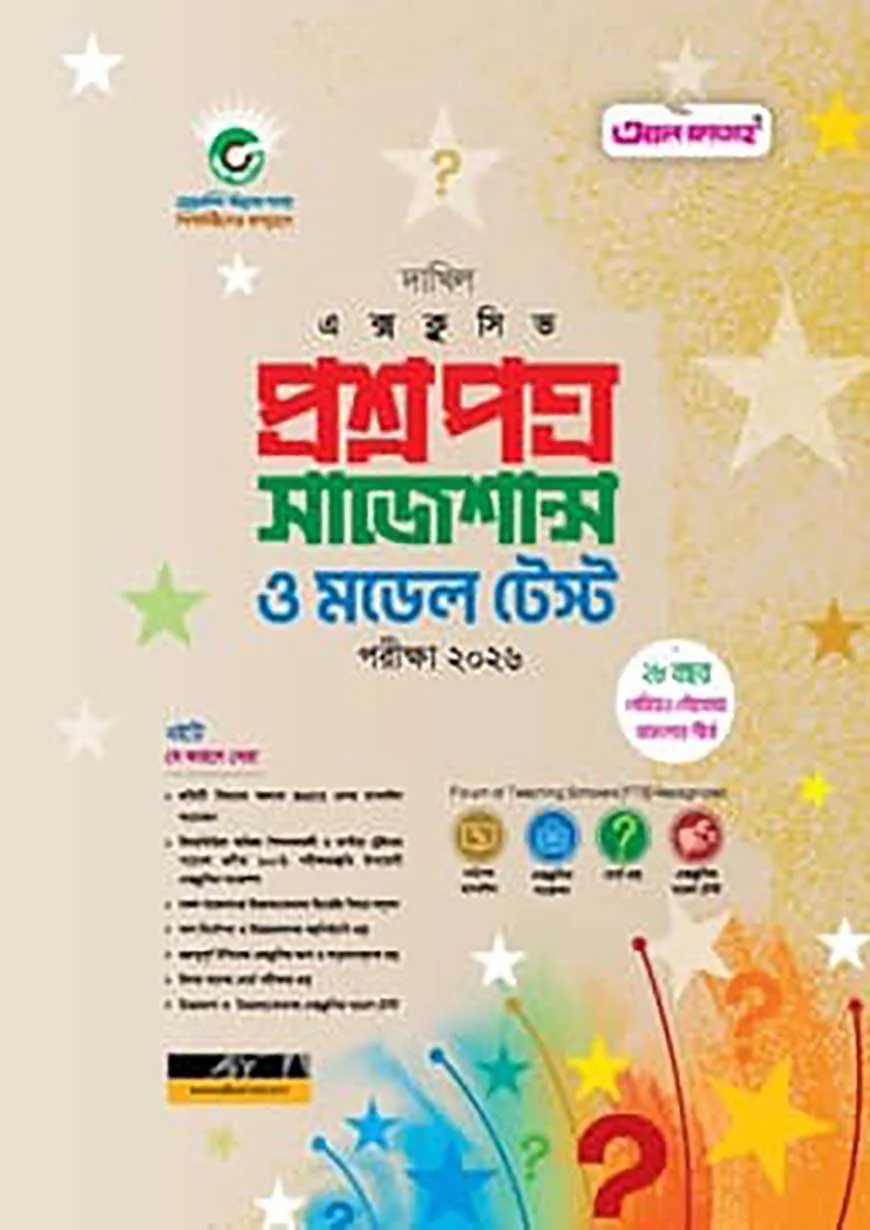 দাখিল এক্সক্লুসিভ প্রশ্নপত্র সাজেশন্স ও মডেল টেস্ট  পরীক্ষা ২০২৭