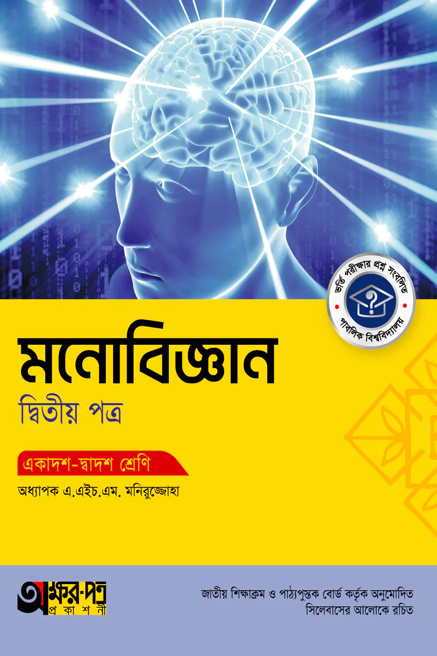 অক্ষরপত্র মনোবিজ্ঞান দ্বিতীয় পত্র (একাদশ-দ্বাদশ শ্রেণি)
