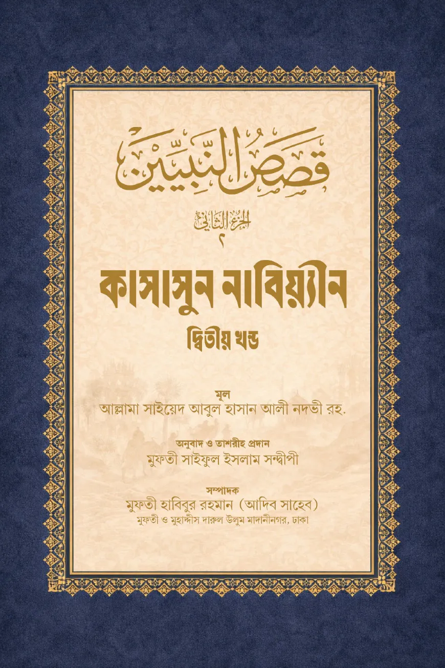 কাসাসুন নাবিয়্যীন বাংলা দুই