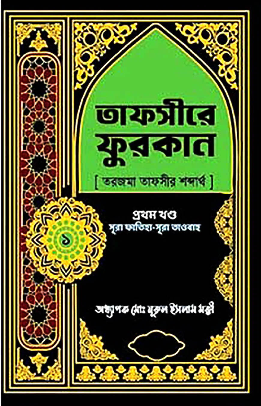 তাফসীরে ফুরকান ১ম খণ্ড