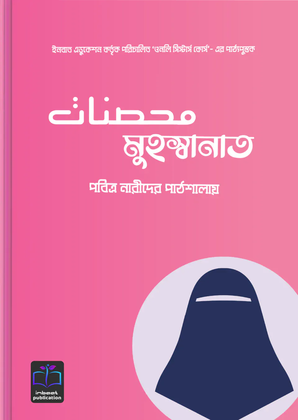 মুহস্বানাত (পবিত্র নারীদের পাঠশালায়)