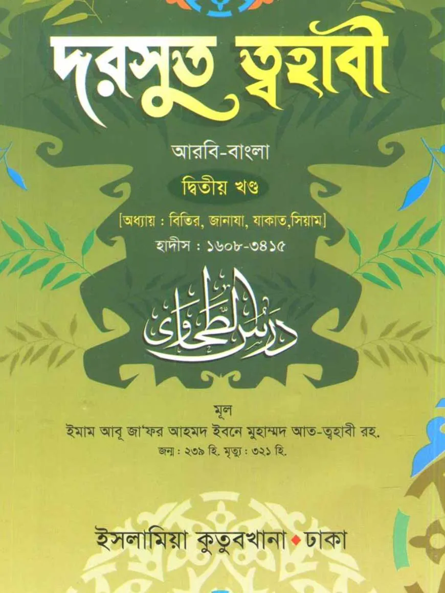 দরসুত ত্বহাবী - ২য় খন্ড (আরবী-বাংলা)
