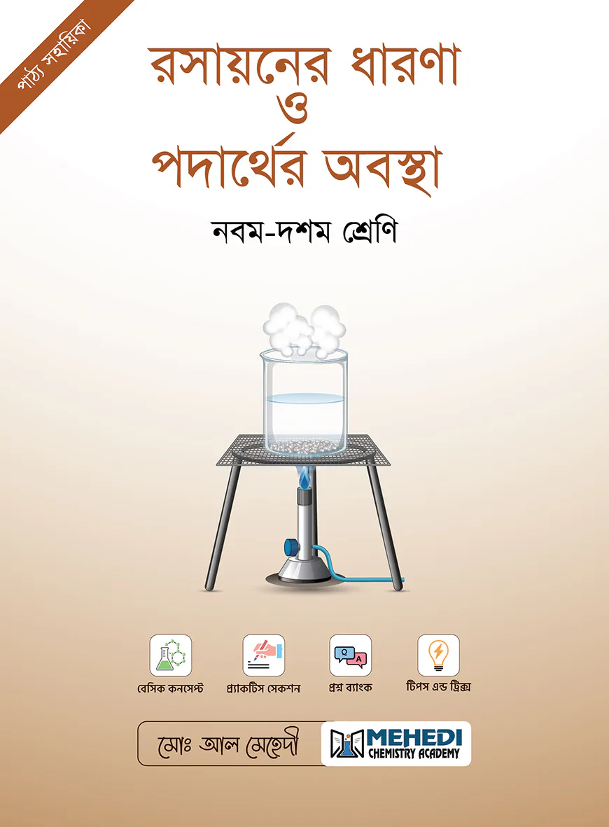 রসায়নের ধারণা ও পদার্থের অবস্থা (নবম - দশম শ্রেণি)