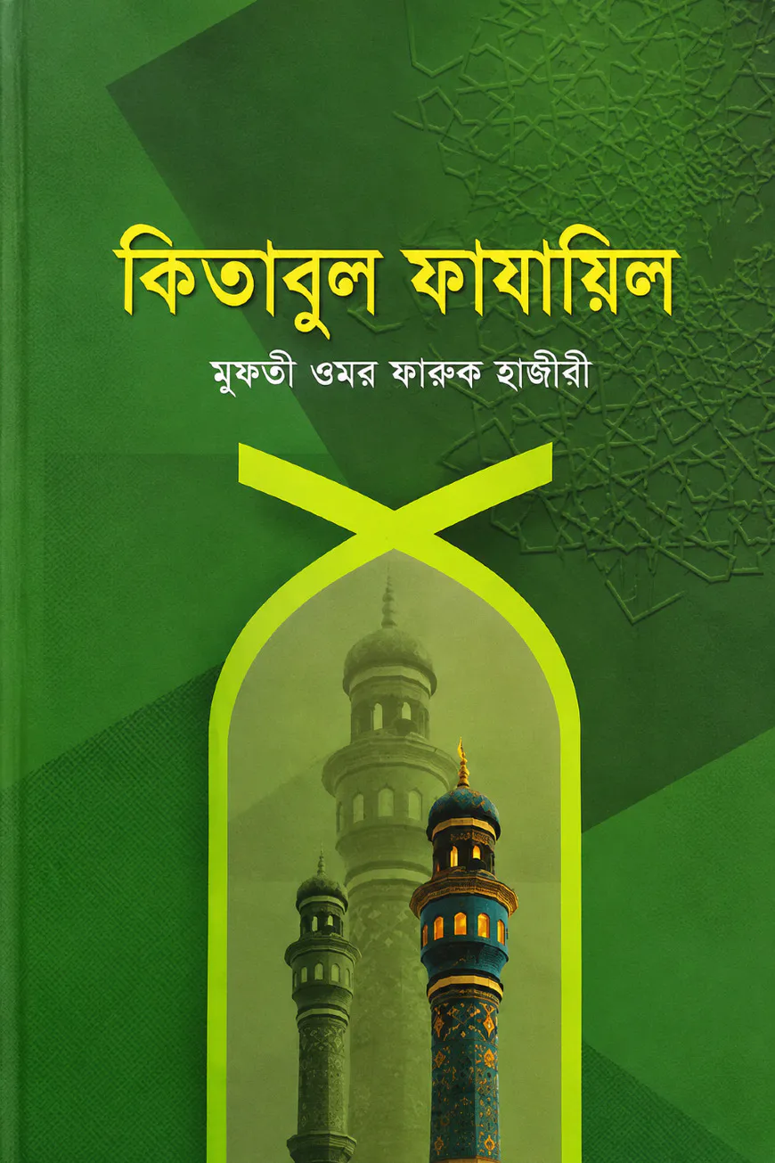 কিতাবুল ফাযায়িল