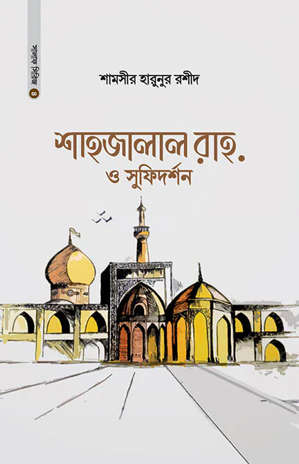 শাহজালাল রাহ. ও সুফিদর্শন