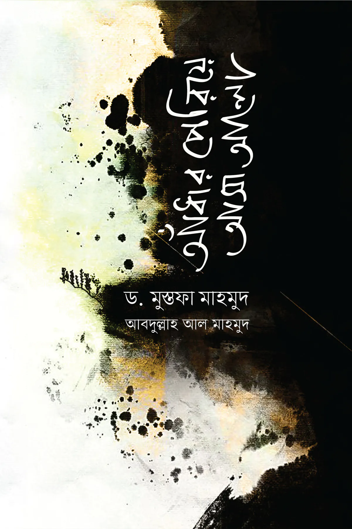 আঁধার পেরিয়ে আসা আলো