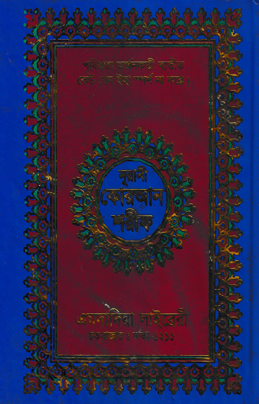 ১২ ছতরী বড় সাইজ কোরআন (কলিকাতা) [৪২ নং অফসেট ফেন্সী]
