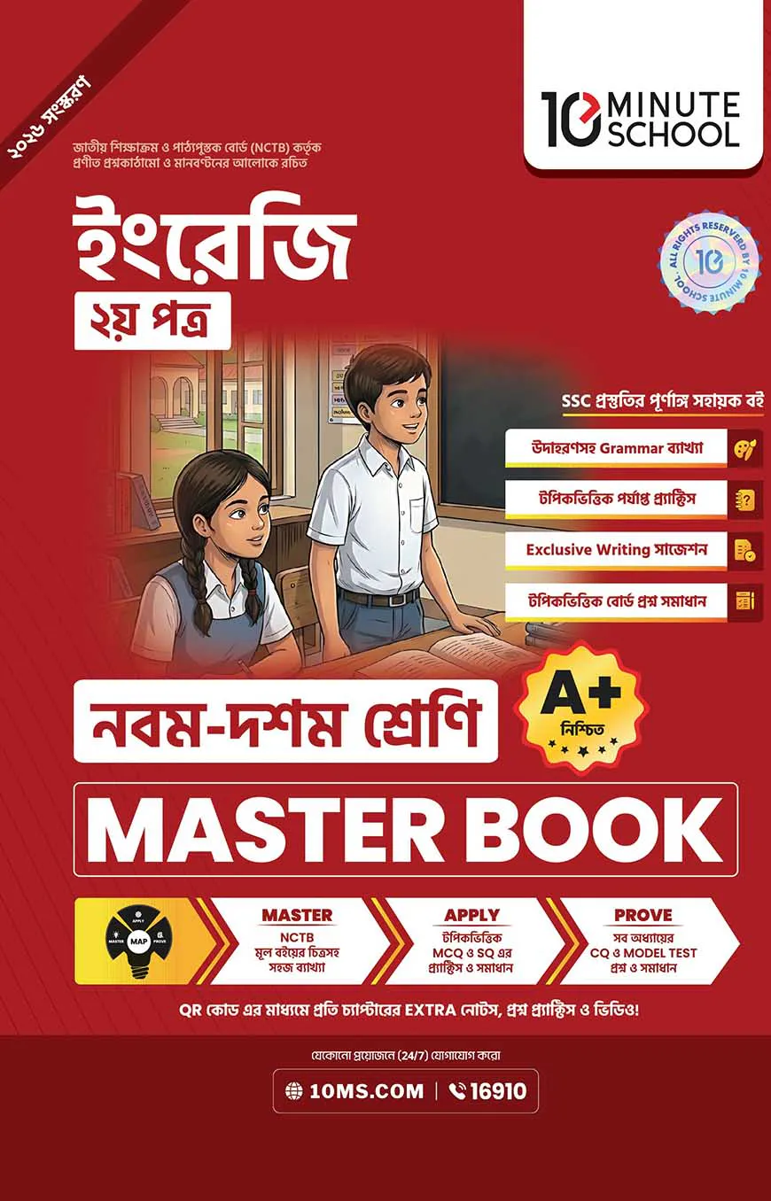 নবম ও দশম শ্রেণি - ইংরেজি দ্বিতীয় পত্র মাস্টার বুক