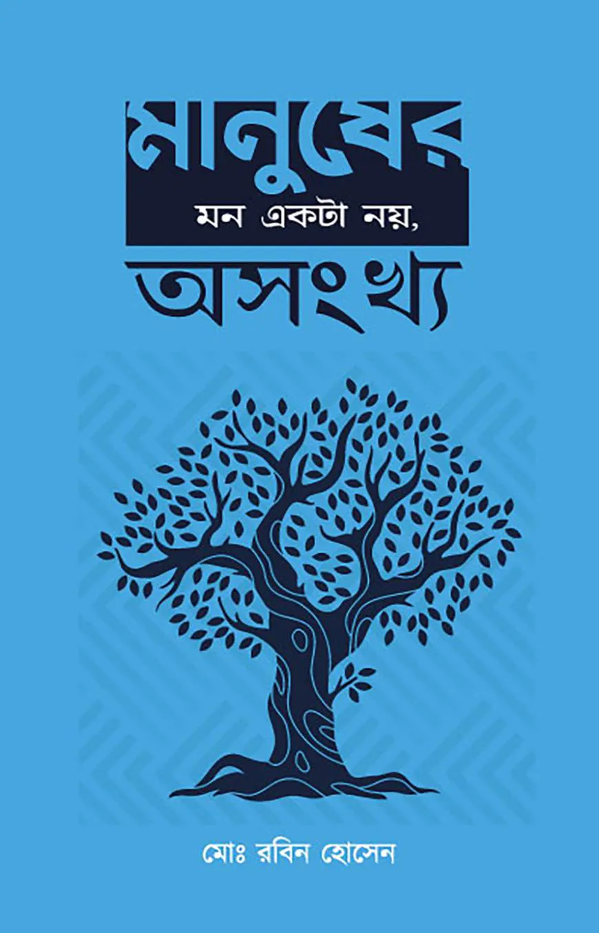 মানুসের মন একটা নয়, অসংখ্য