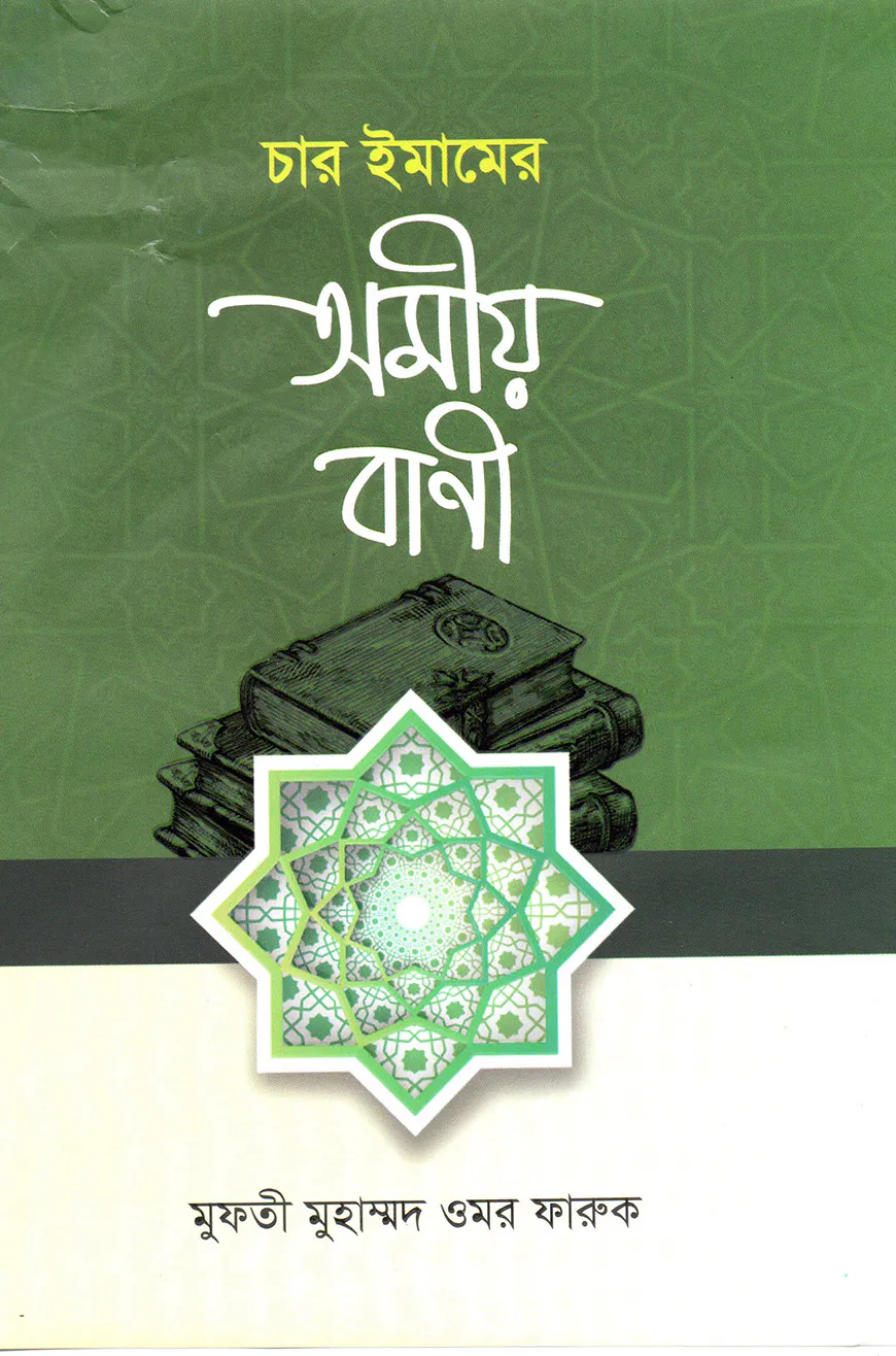 চার ইমামের অমিয় বাণী