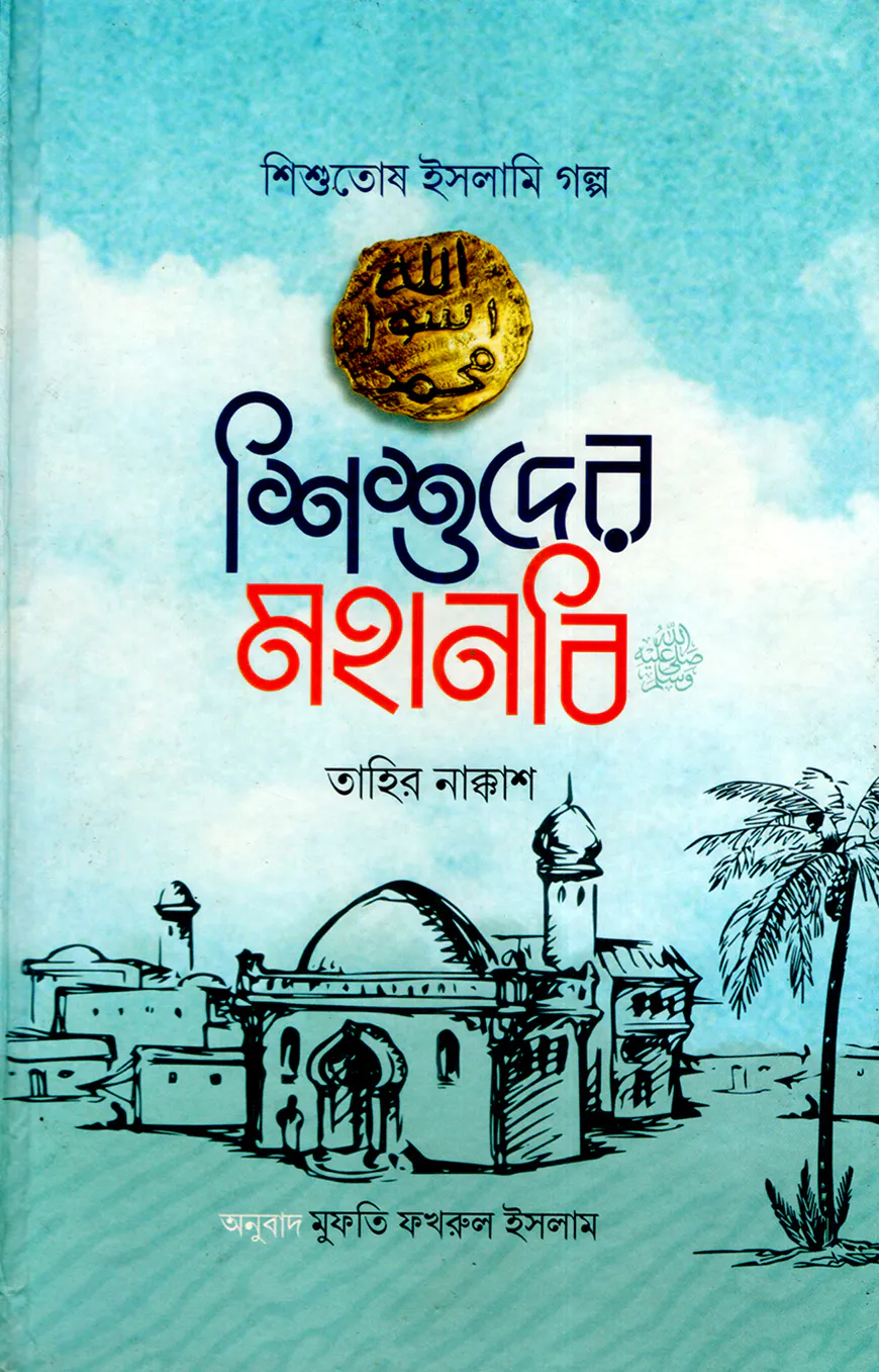 শিশুদের মহানবি (সা)