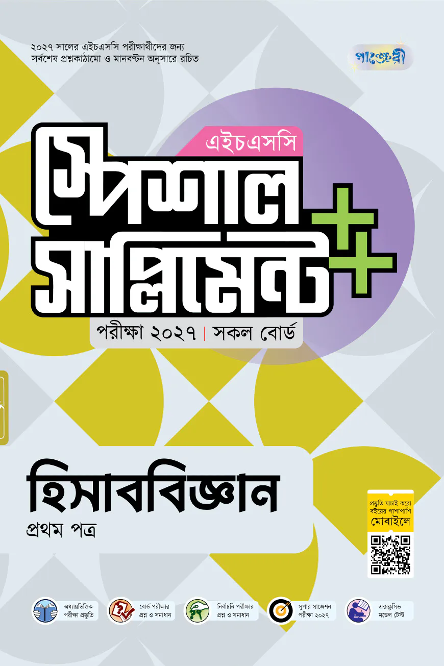 পাঞ্জেরী হিসাববিজ্ঞান প্রথম পত্র স্পেশাল সাপ্লিমেন্ট ++ (এইচএসসি ২০২৭)