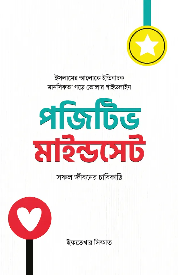 পজিটিভ মাইন্ডসেট : সফল জীবনের চাবিকাঠি