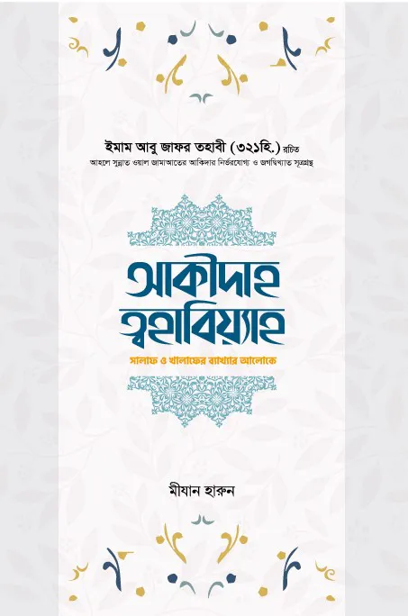 আক্বীদাহ ত্বহাবিয়্যাহ