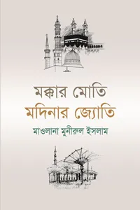 মক্কার মোতি মদিনার জ্যোতি