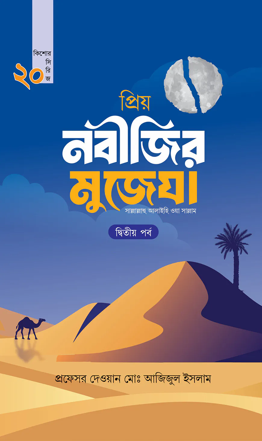 প্রিয় নবীজির মুজেযা - দ্বিতীয় পর্ব (কিশোর সিরিজ- ২০)
