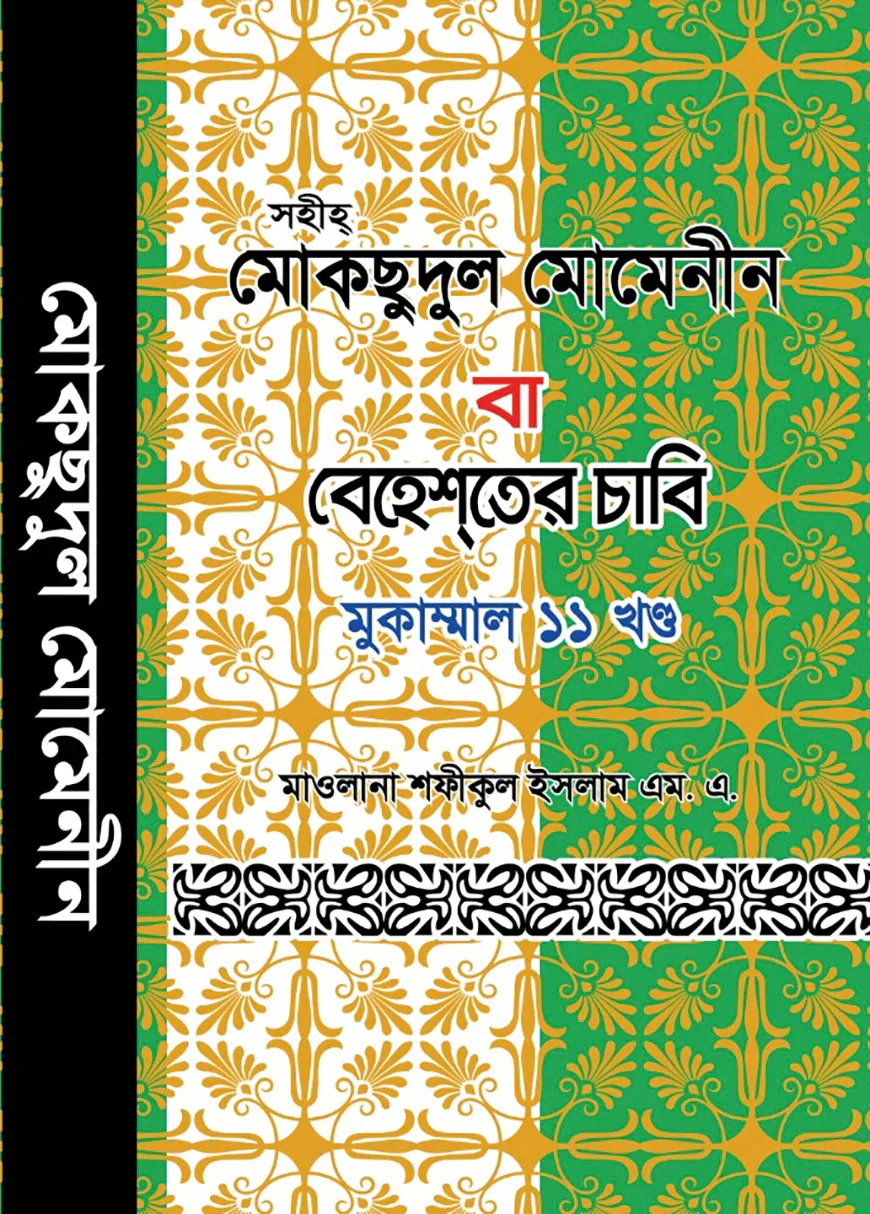 মোকছেদুল মোমেনীন